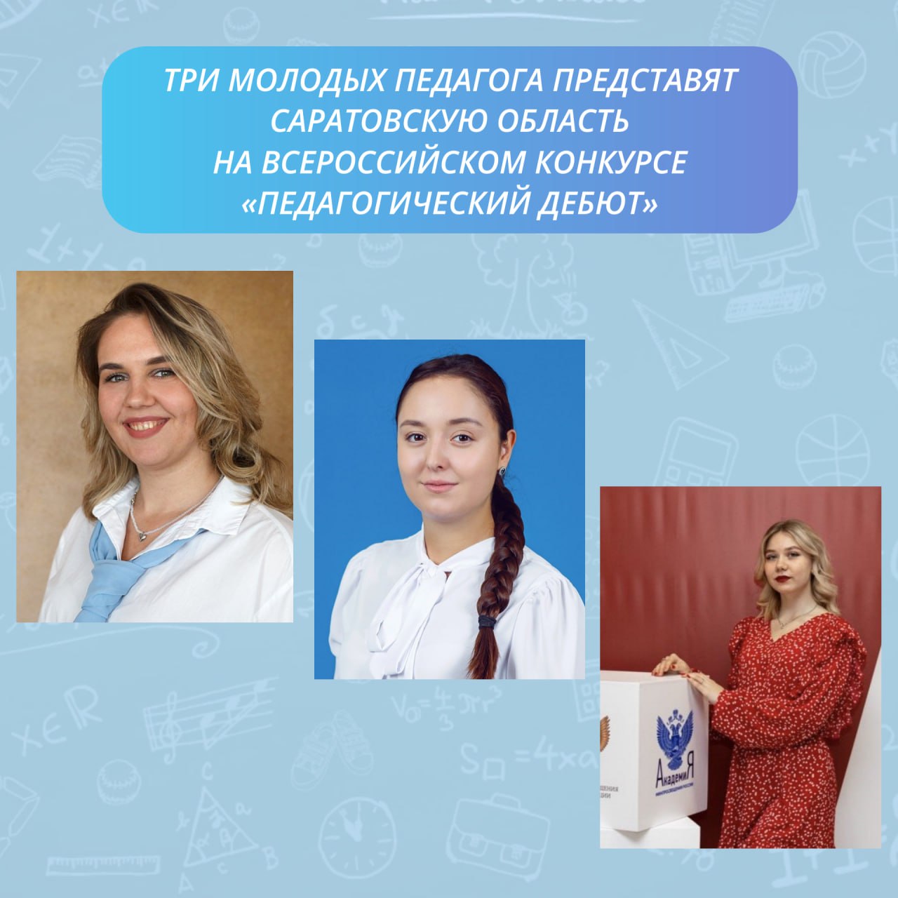Три молодых педагога представят Саратовскую область на Всероссийском конкурсе «Педагогический дебют»
