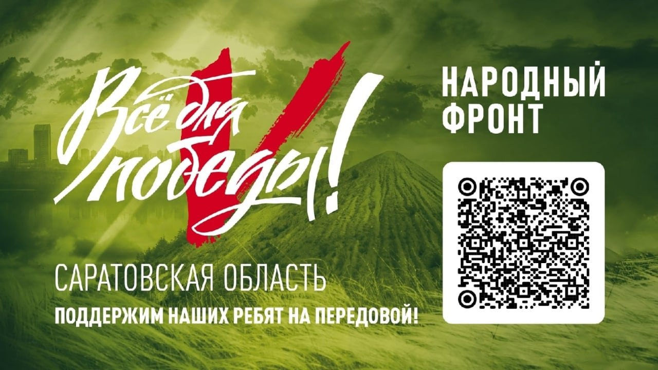 Сегодня в прямом эфире телеканала "Саратов 24" пройдет марафон поддержки участников СВО