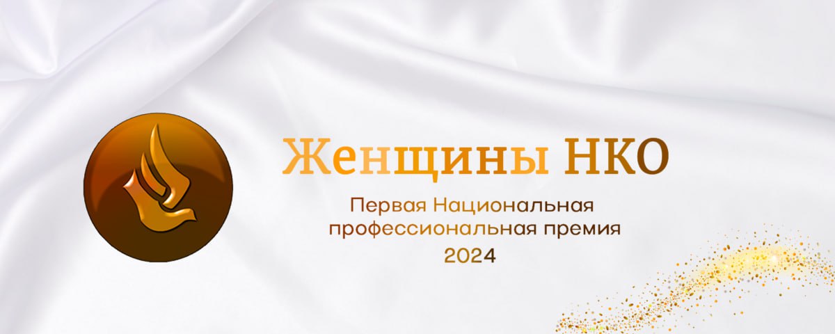 Национальная премия для женщин НКО впервые примет заявки в 16 номинациях