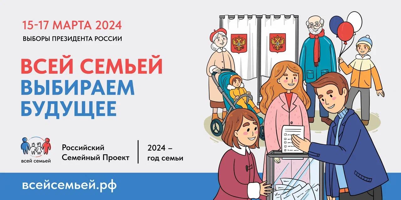На выборы всей семьей!