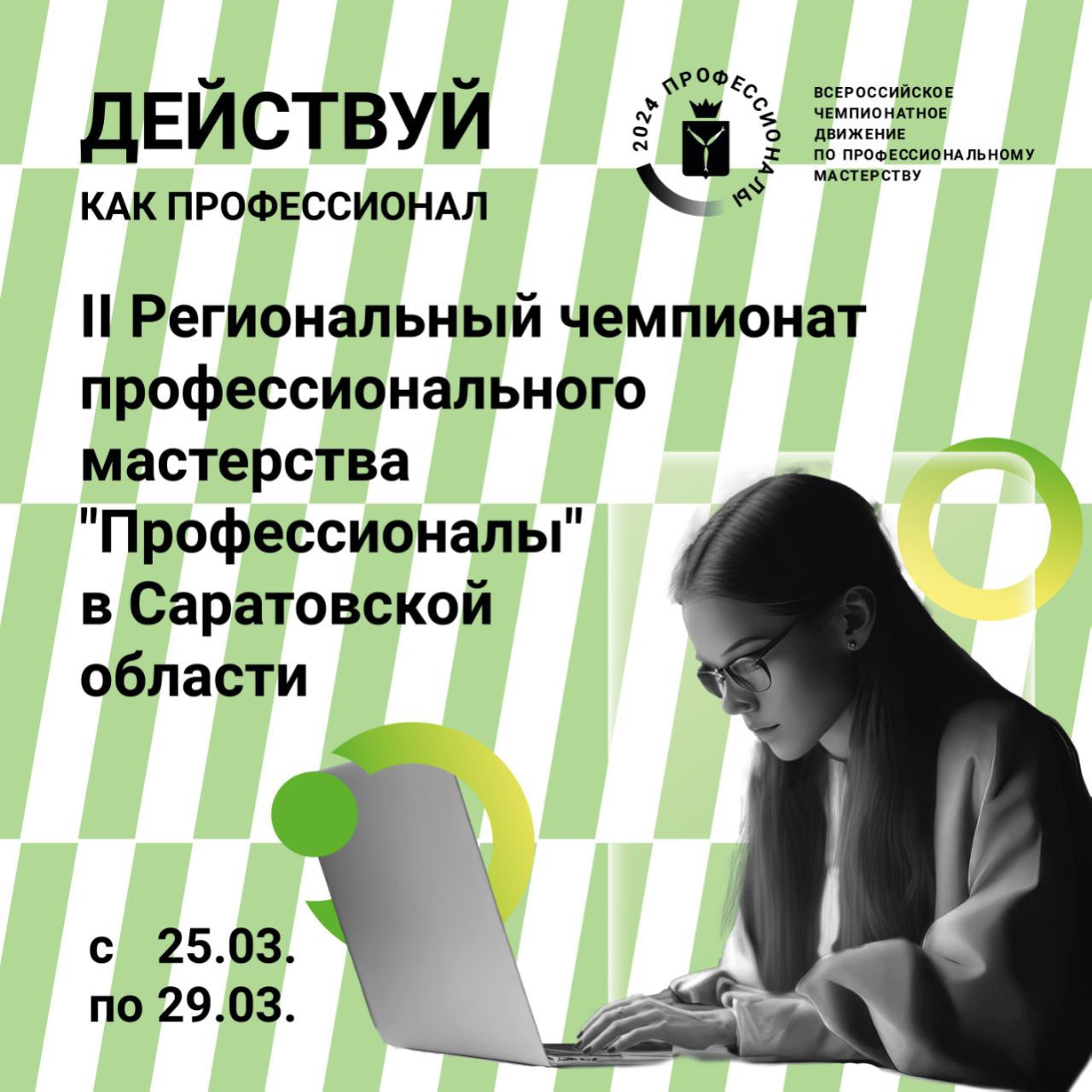 В Саратовской области стартует региональный этап мероприятий Всероссийского чемпионатного движения по профессиональному мастерству