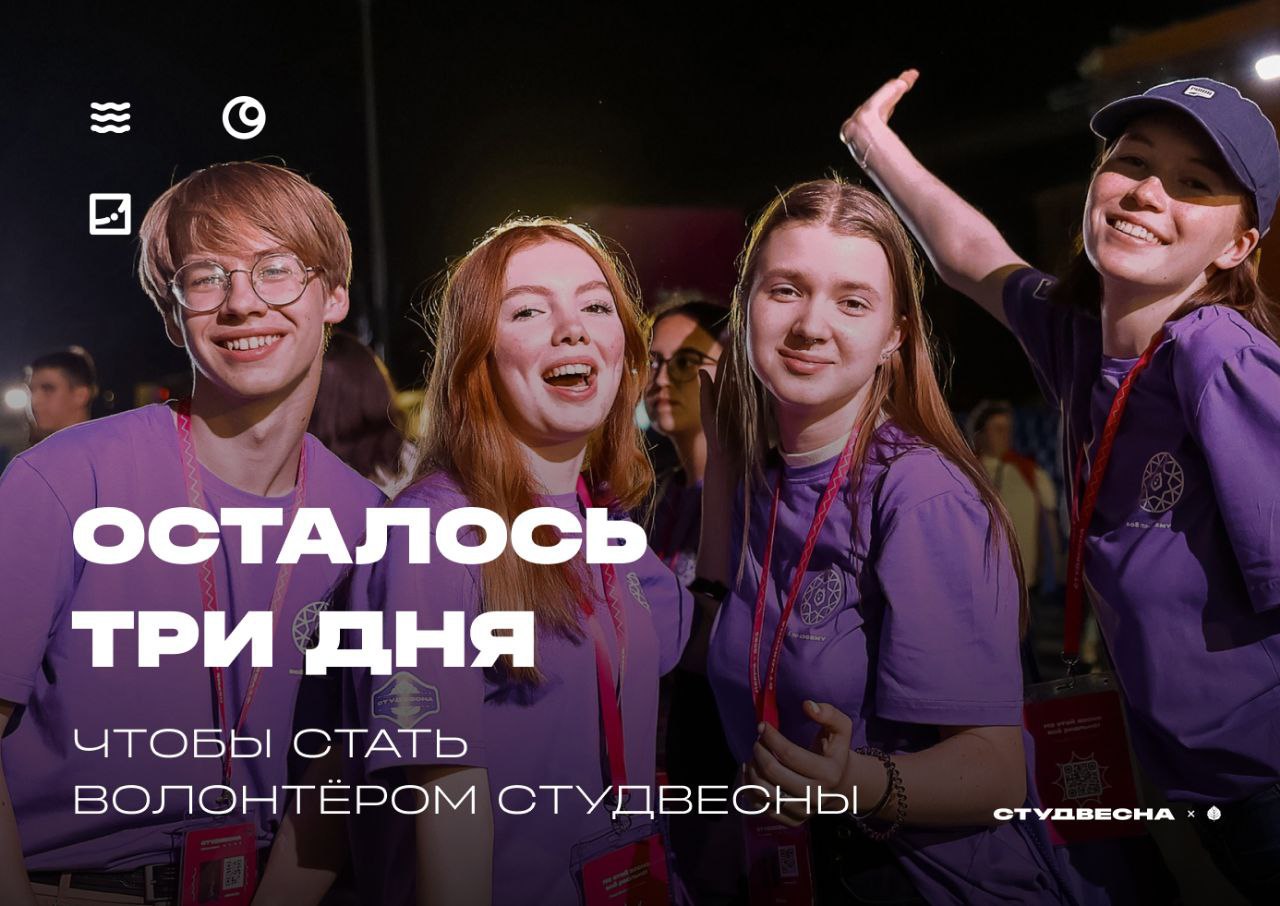 Завершается приём заявок в добровольческий корпус XXXII Всероссийского фестиваля «Российская студенческая весна» в Саратове
