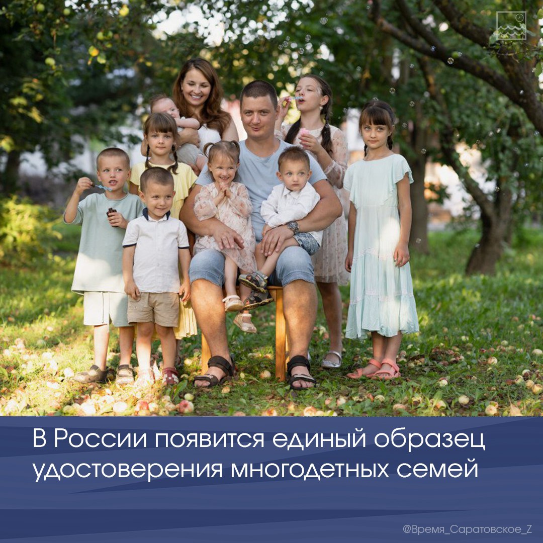В России появится единый образец удостоверения многодетных семей