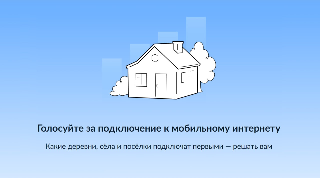 Жители региона могут выбрать населенные пункты, которые подключат к мобильному Интернету