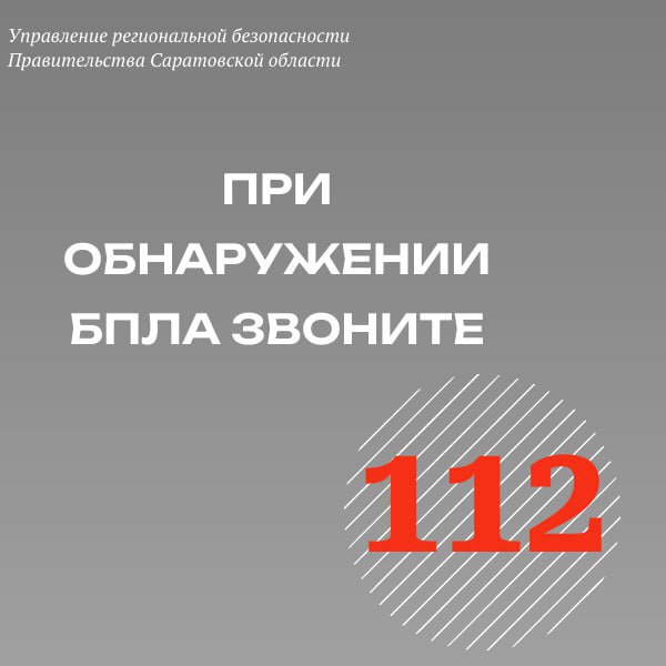 Управление региональной безопасности напоминает: при обнаружении в воздухе БПЛА сразу звоните по единому номеру вызова экстренных служб 112