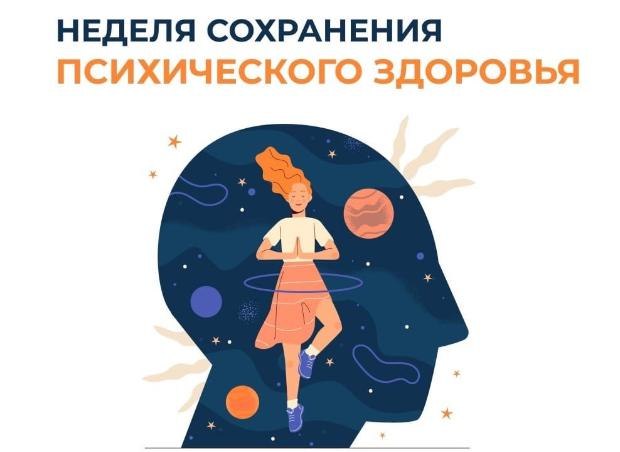 В России - Неделя сохранения психического здоровья