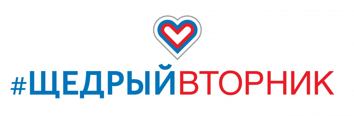 День благотворительности #ЩедрыйВторник пройдет 3 декабря