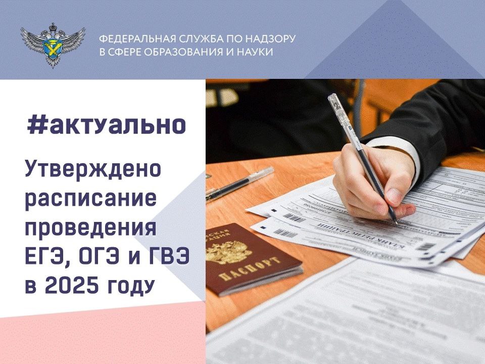 Расписание ЕГЭ, ОГЭ и ГВЭ на 2025 год уже утверждено!