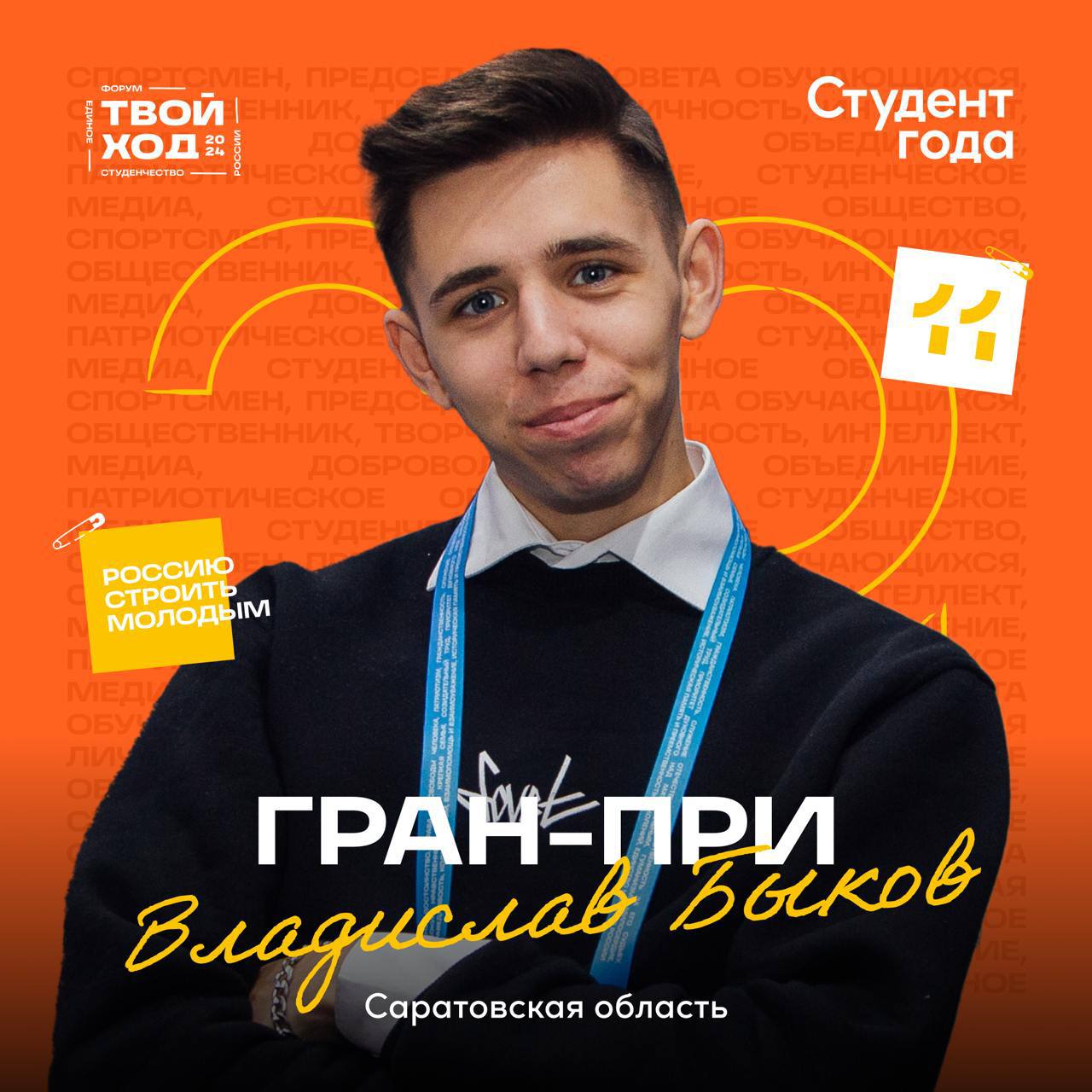 Обладатель Гран-при «Студент года» — Владислав Быков