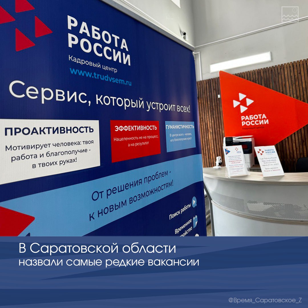 В Саратовской области назвали самые редкие вакансии