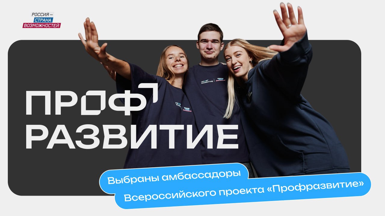 Четыре студента из Саратовской области стали амбассадорами проекта «Профразвитие»