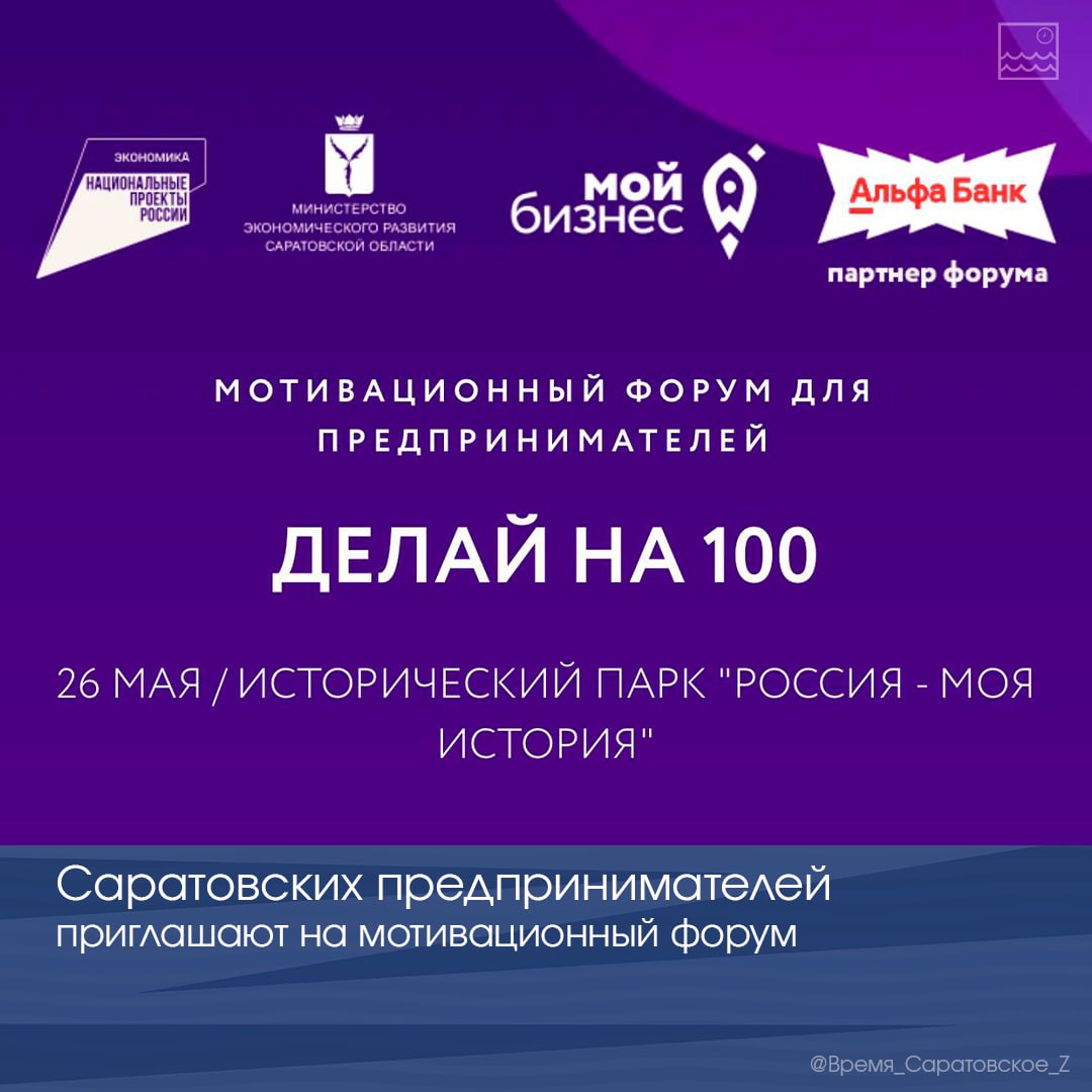 Саратовских предпринимателей приглашают на мотивационный форум