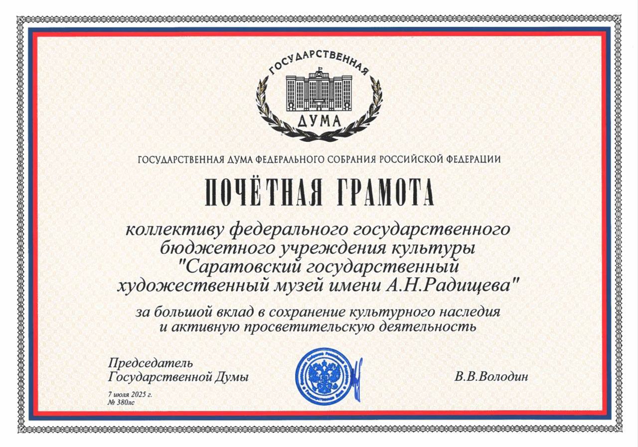 Вячеслав Володин наградил Почетной грамотой Государственной Думы коллектив Саратовского государственного художественного музея имени А.Н. Радищева