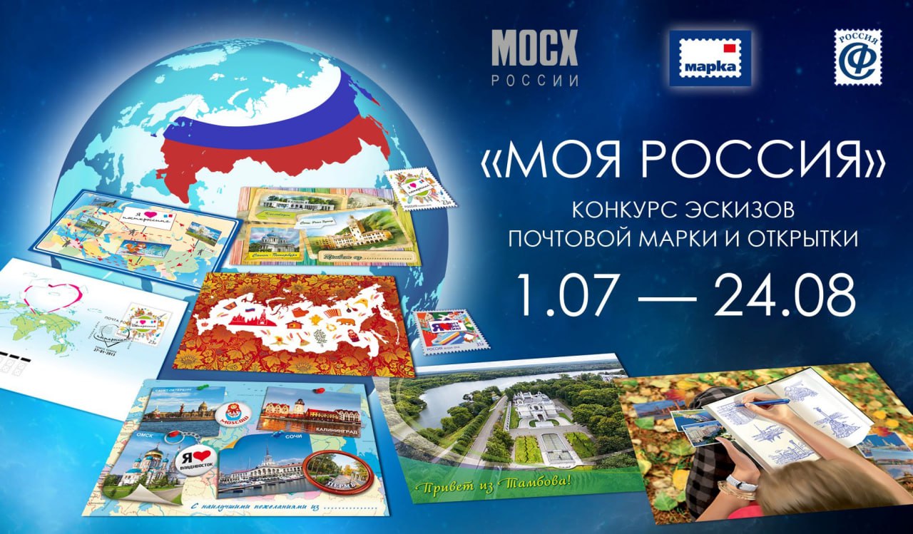 Художников из Саратовской области приглашают создать эскиз почтовой марки и открыток на тему «Моя Россия!»