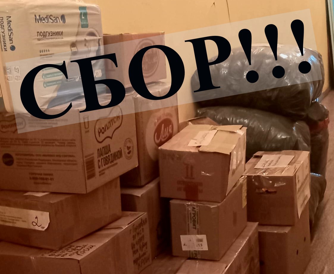 Внимание: сбор для участников спецоперации
