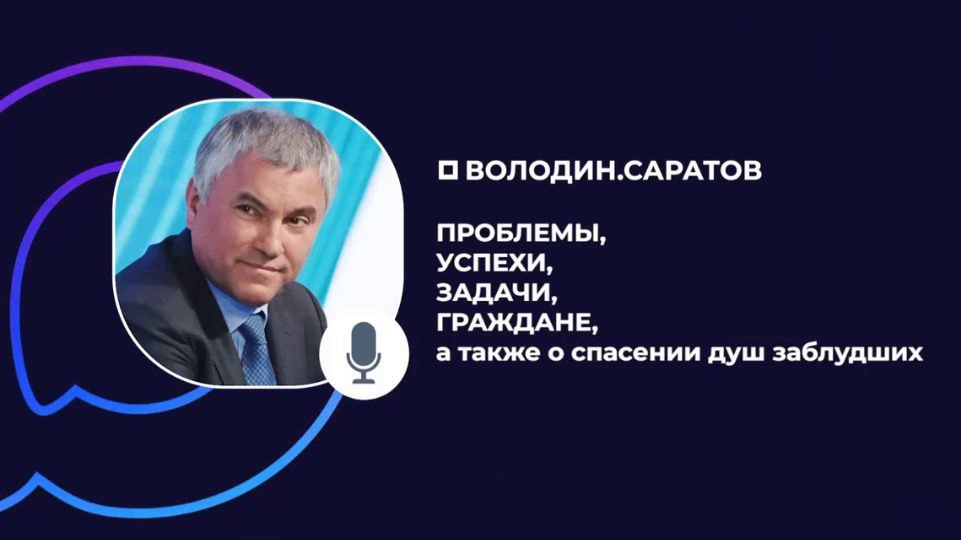 Вячеслав Володин о проблемах, успехах, задачах, гражданах, а также о спасении душ заблудших