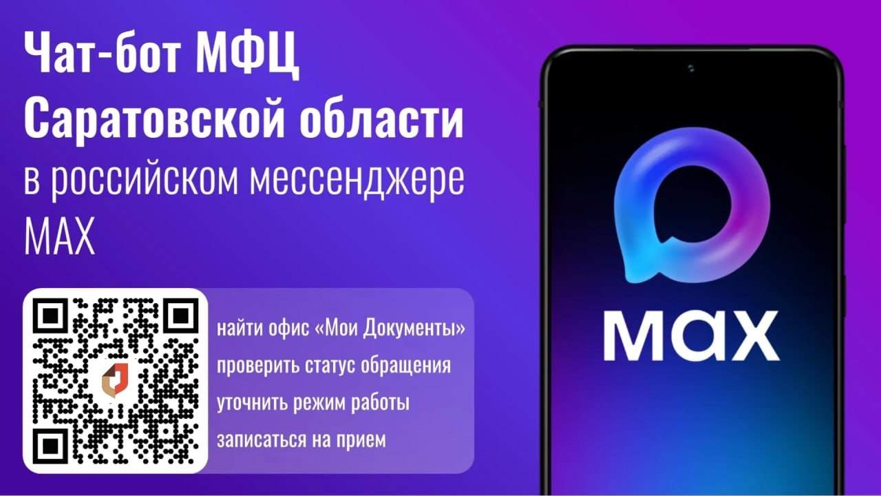 В MAX работает чат-бот МФЦ Саратовской области