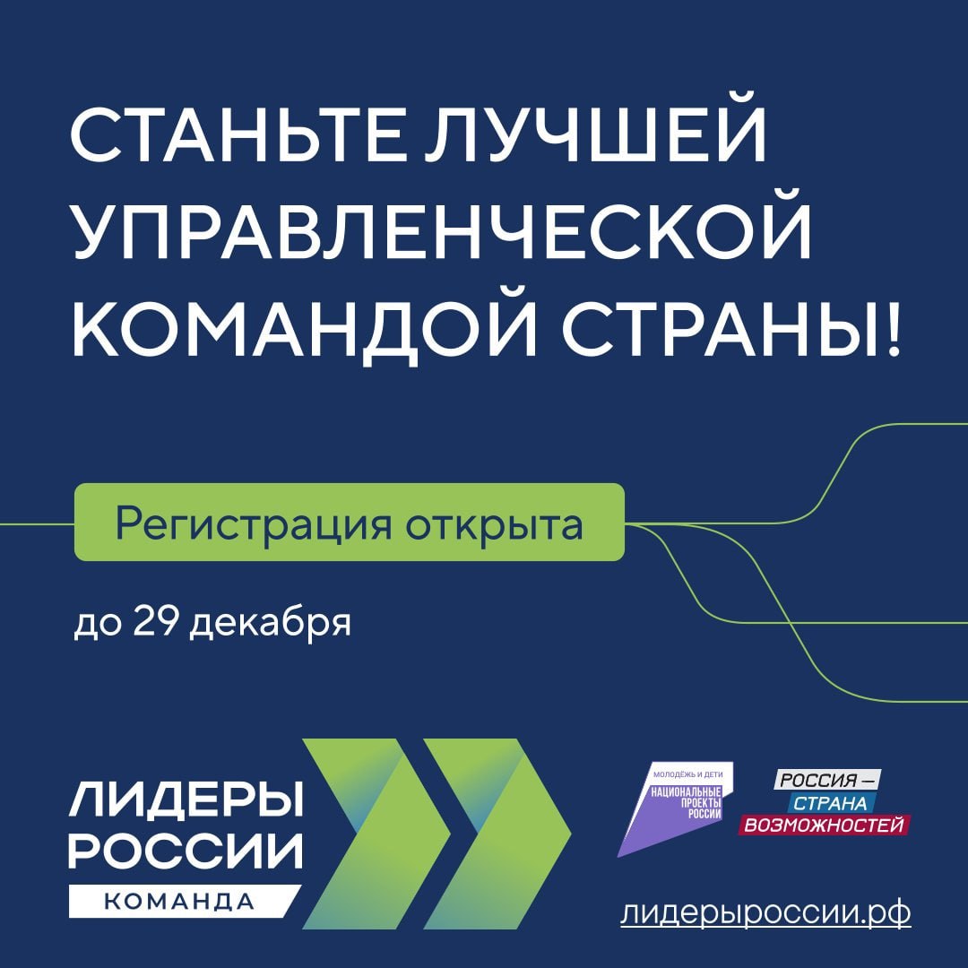 Продолжается регистрация управленческих команд на новый сезон конкурса «Лидеры России»