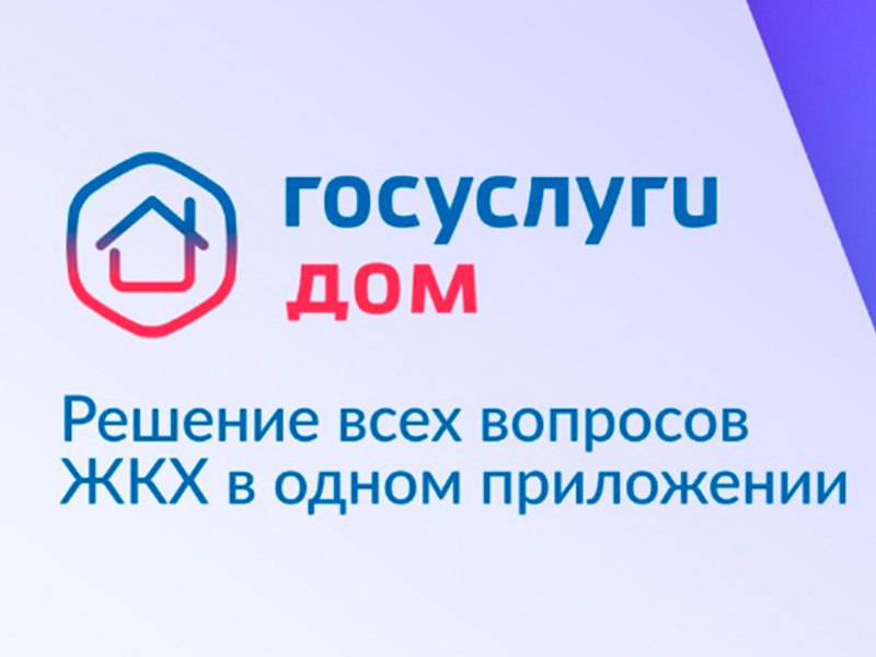 Более 191 тысячи жителей Саратовской области пользуются приложением «Госуслуги.Дом»