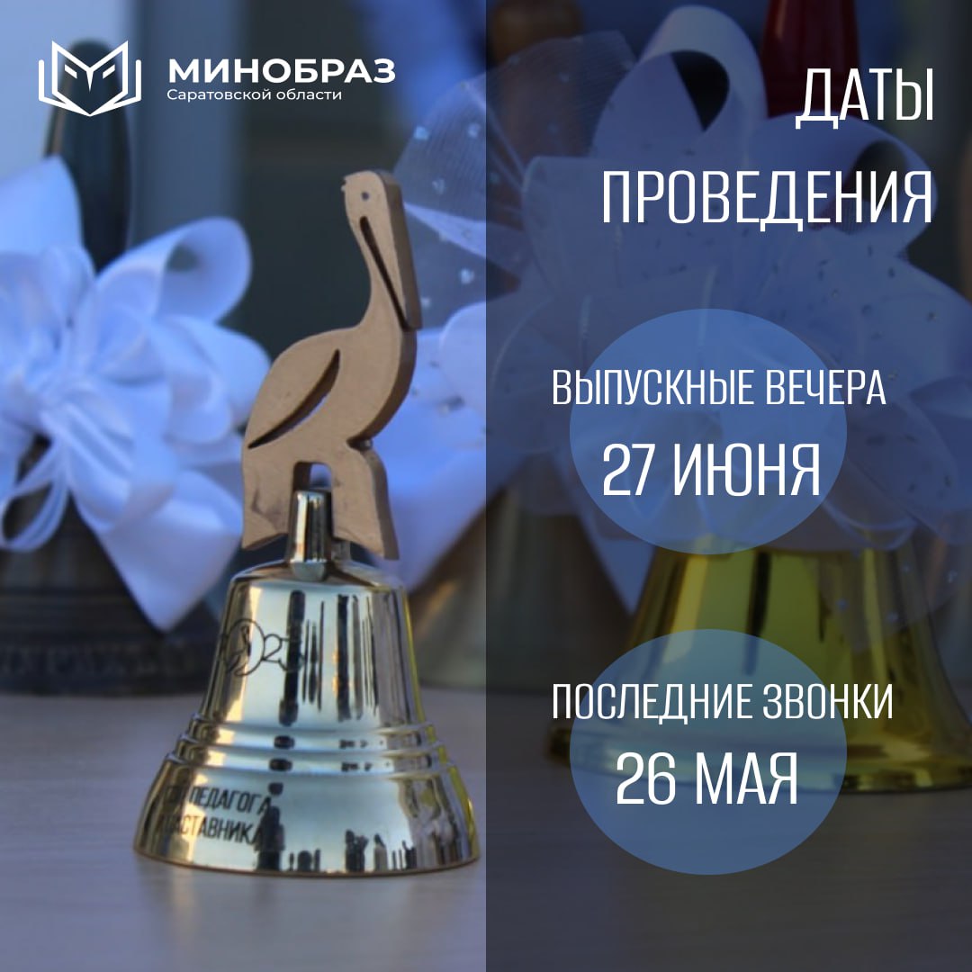 Стали известны даты последнего звонка и выпускных по всей России