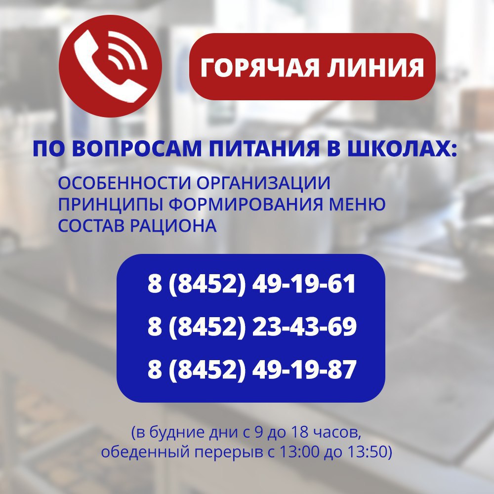 На вопросы родителей, связанные с организацией питания в школах Саратовской области, ответят специалисты регионального министерства образования