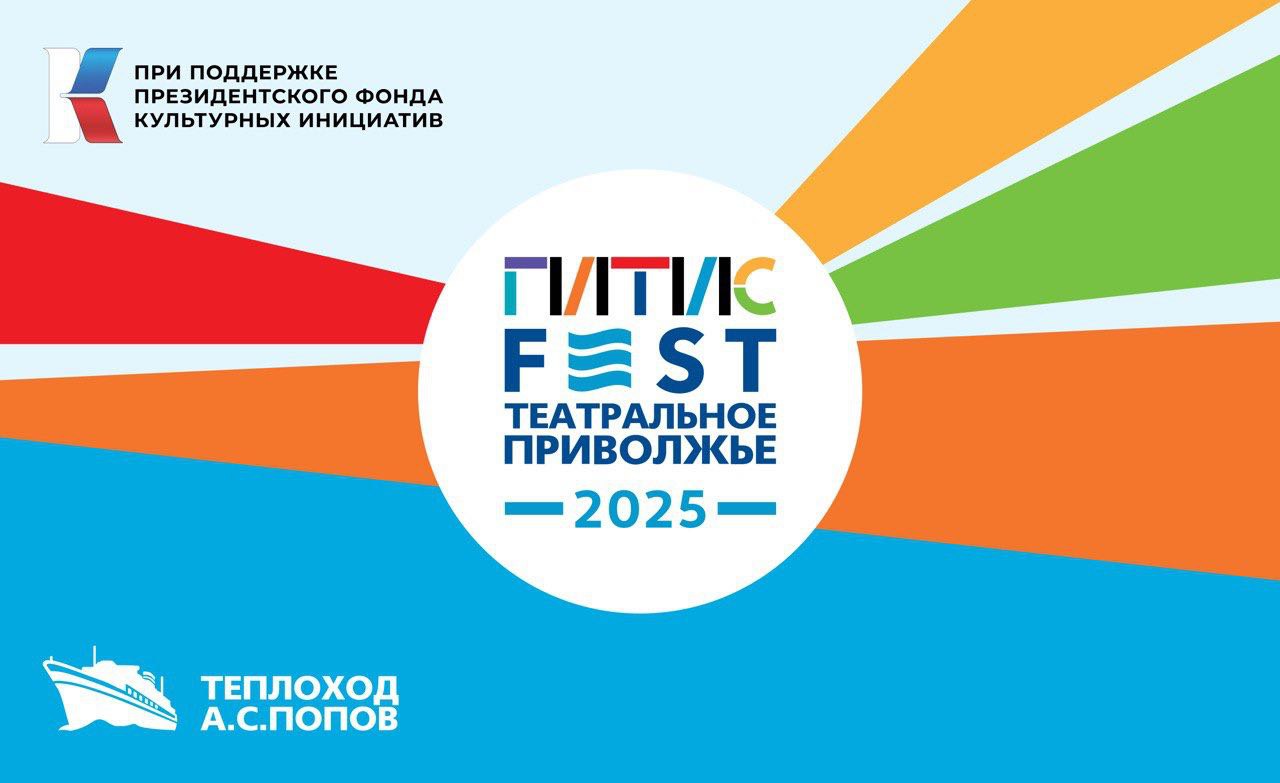 В Саратове пройдет международный фестиваль «ГИТИСFEST. Театральное Приволжье 2025!