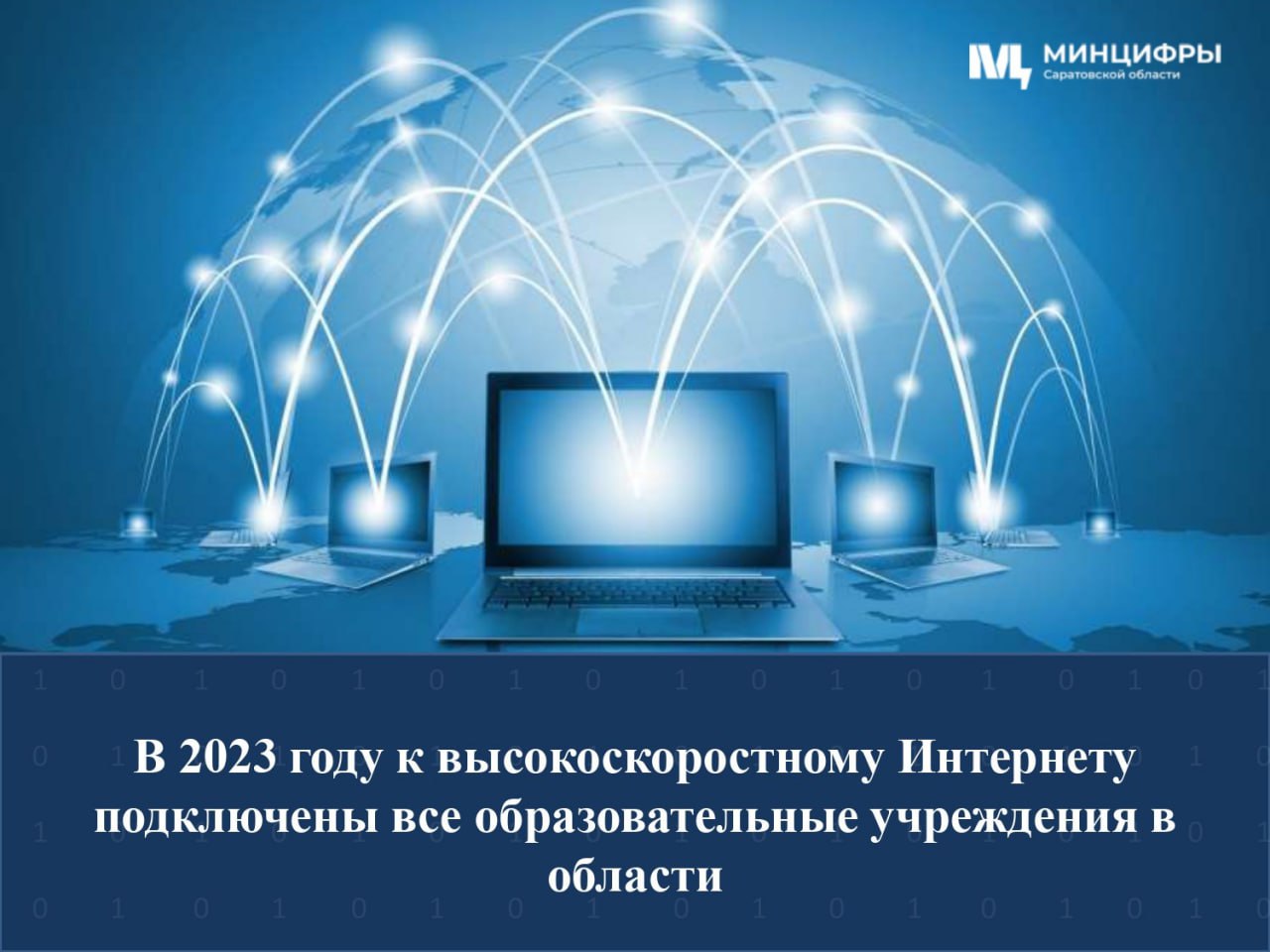 В 2023 году к высокоскоростному Интернету подключены все образовательные учреждения в области