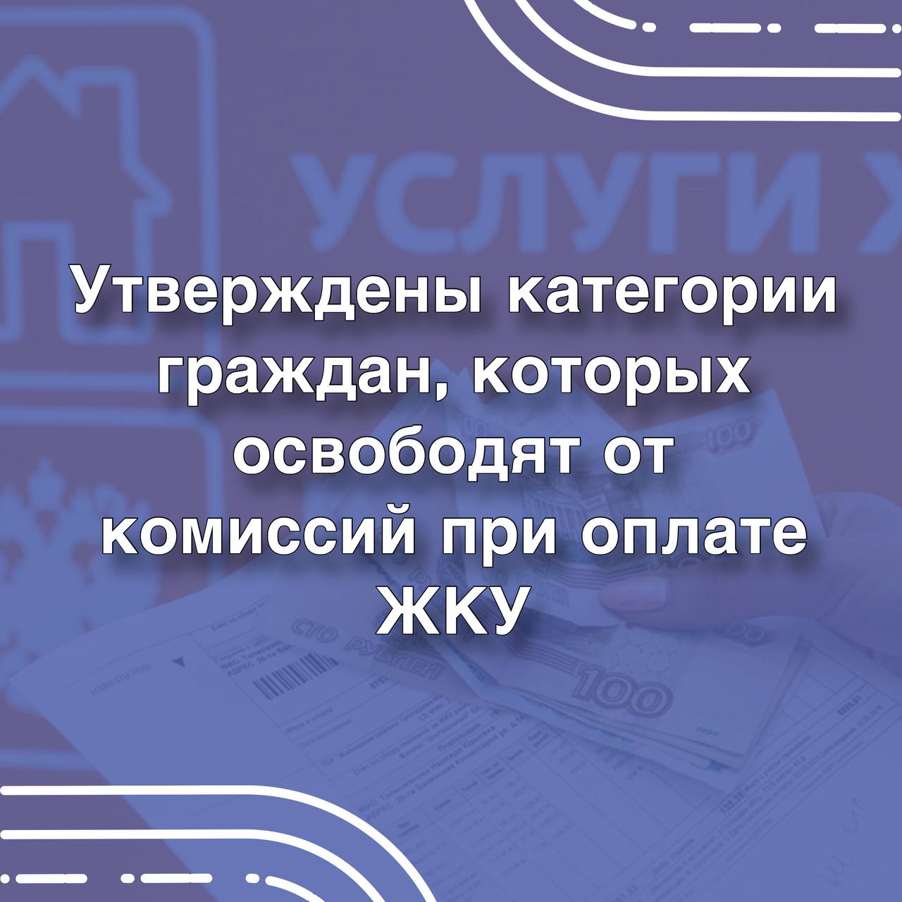 Многодетные, пенсионеры, ветераны боевых действий: кого с 2024 года освободят от комиссий при оплате ЖКУ