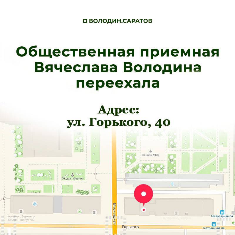 Общественная приемная Вячеслава Володина вернулась в здание областной библиотеки по адресу: Горького, д. 40