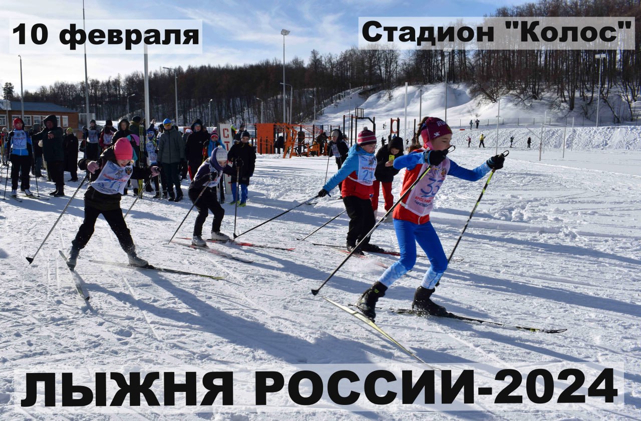 10 февраля 2024 года на стадионе «Колос» Базарного Карабулака пройдёт Первенство района по лыжным гонкам в рамках XLII Всероссийской массовой лыжной гонки «Лыжня России»