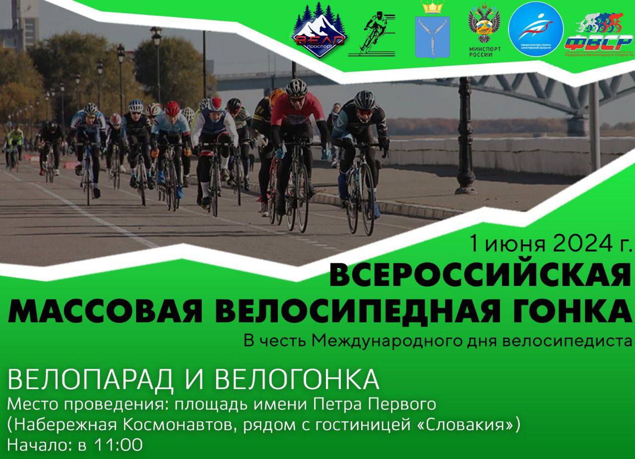 «День велосипедиста» в Саратове