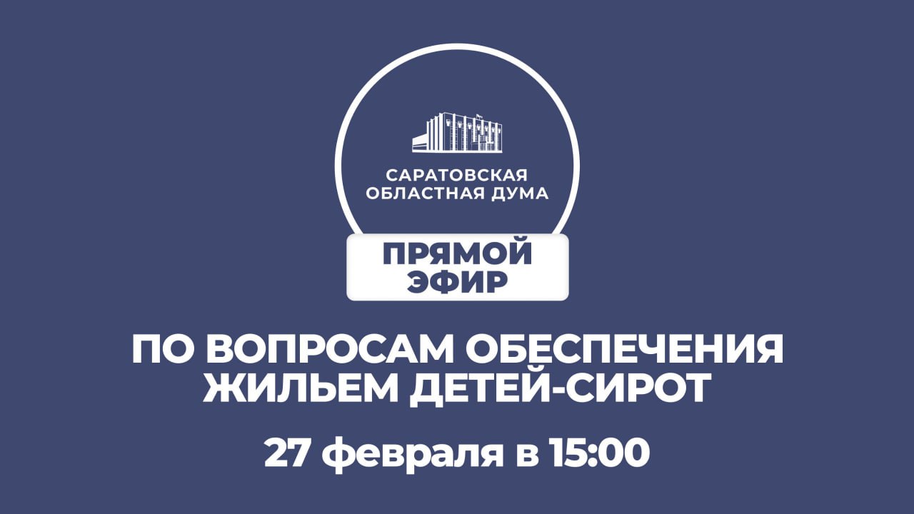 Состоится очередной прямой эфир по вопросам обеспечения жильем детей-сирот