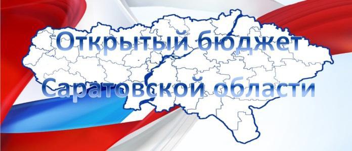 Саратовская область удерживает лидерство по открытости бюджетных данных