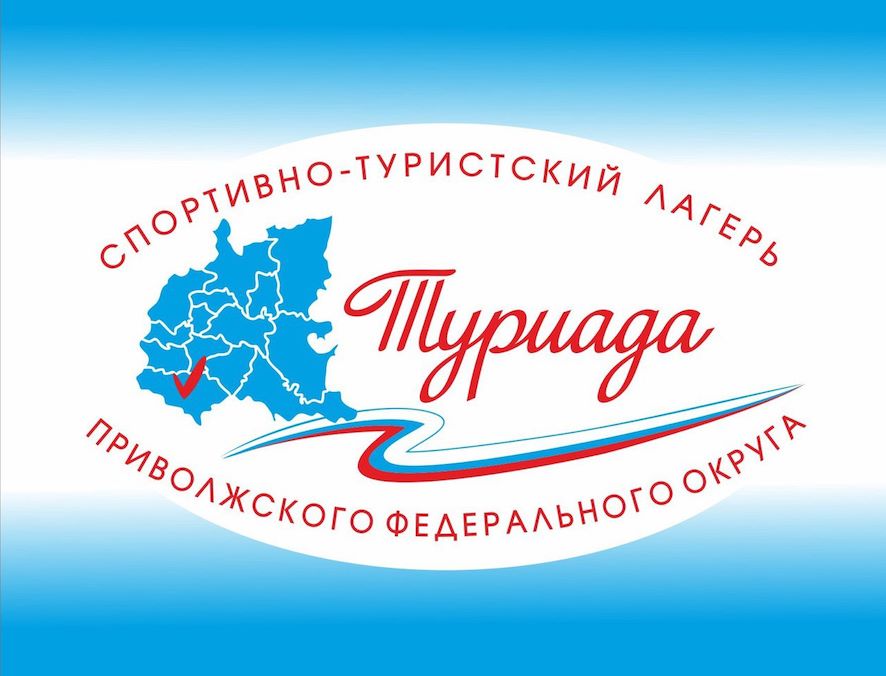 Сотни лучших спортсменов-туристов из регионов ПФО, ЦФО и дружественных стран соберутся на «Туриаде – 2025»
