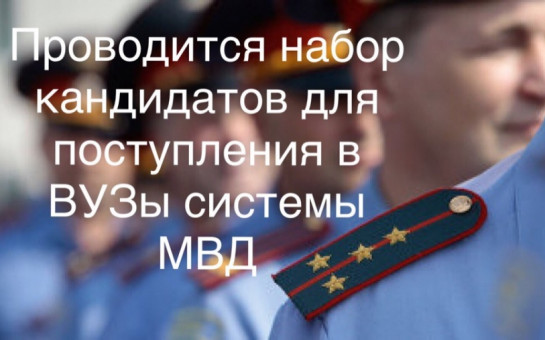 Идёт набор кандидатов на обучение в образовательных организациях системы МВД России в 2024 - 2025 гг.