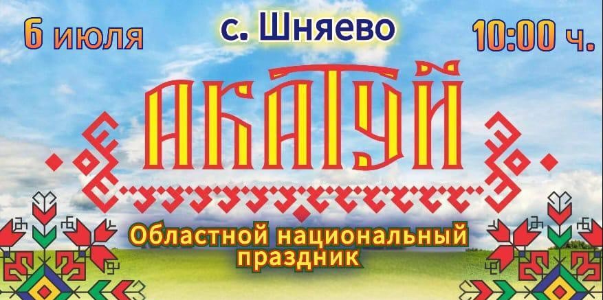 6 июля, в субботу, в селе Шняево пройдёт областной национальный праздник Акатуй