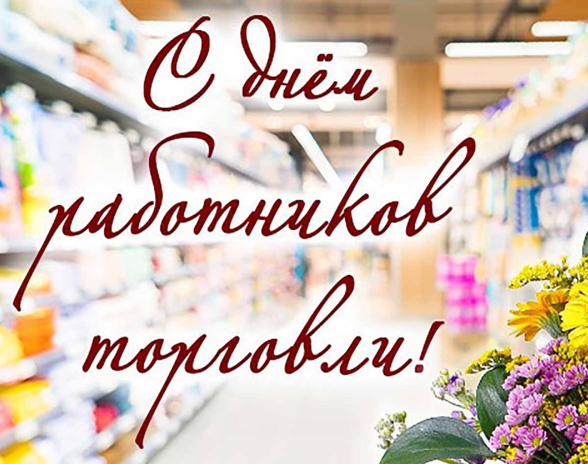 27 июля - День работников торговли