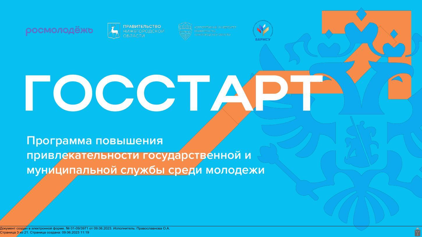 Молодежь региона приглашают к участию в программе «ГосСтарт»