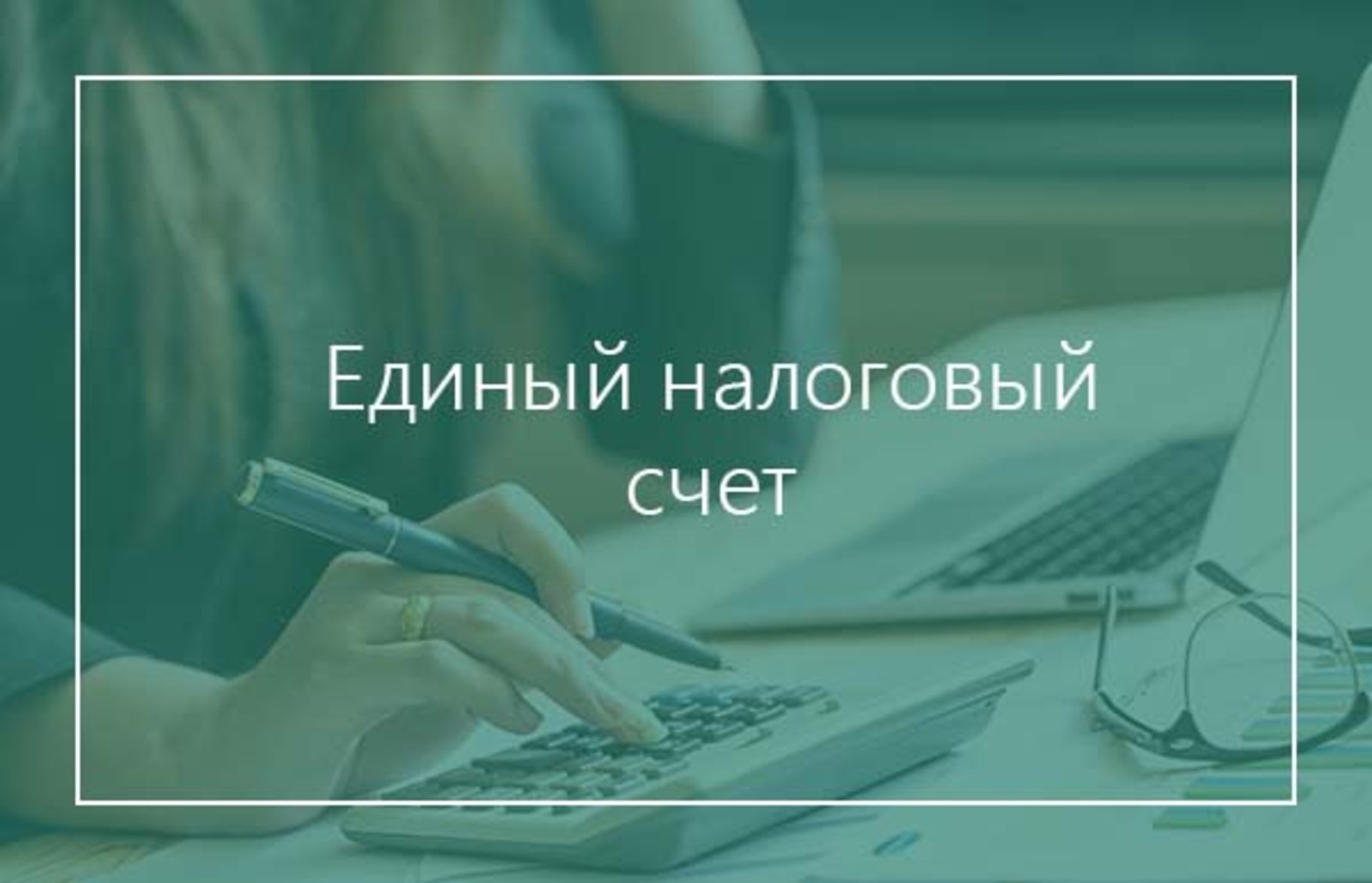 С 1 января 2023 года Единый налоговый платёж и Единый налоговый счёт стали обязательным для всех юридических лиц, индивидуальных предпринимателей и физических лиц