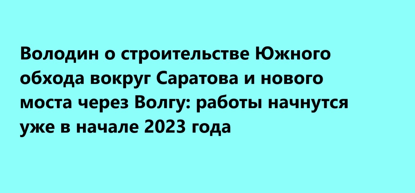 Володин о строительстве Южного обхода вокруг Саратова и нового моста через Волгу: работы начнутся уже в начале 2023 года
