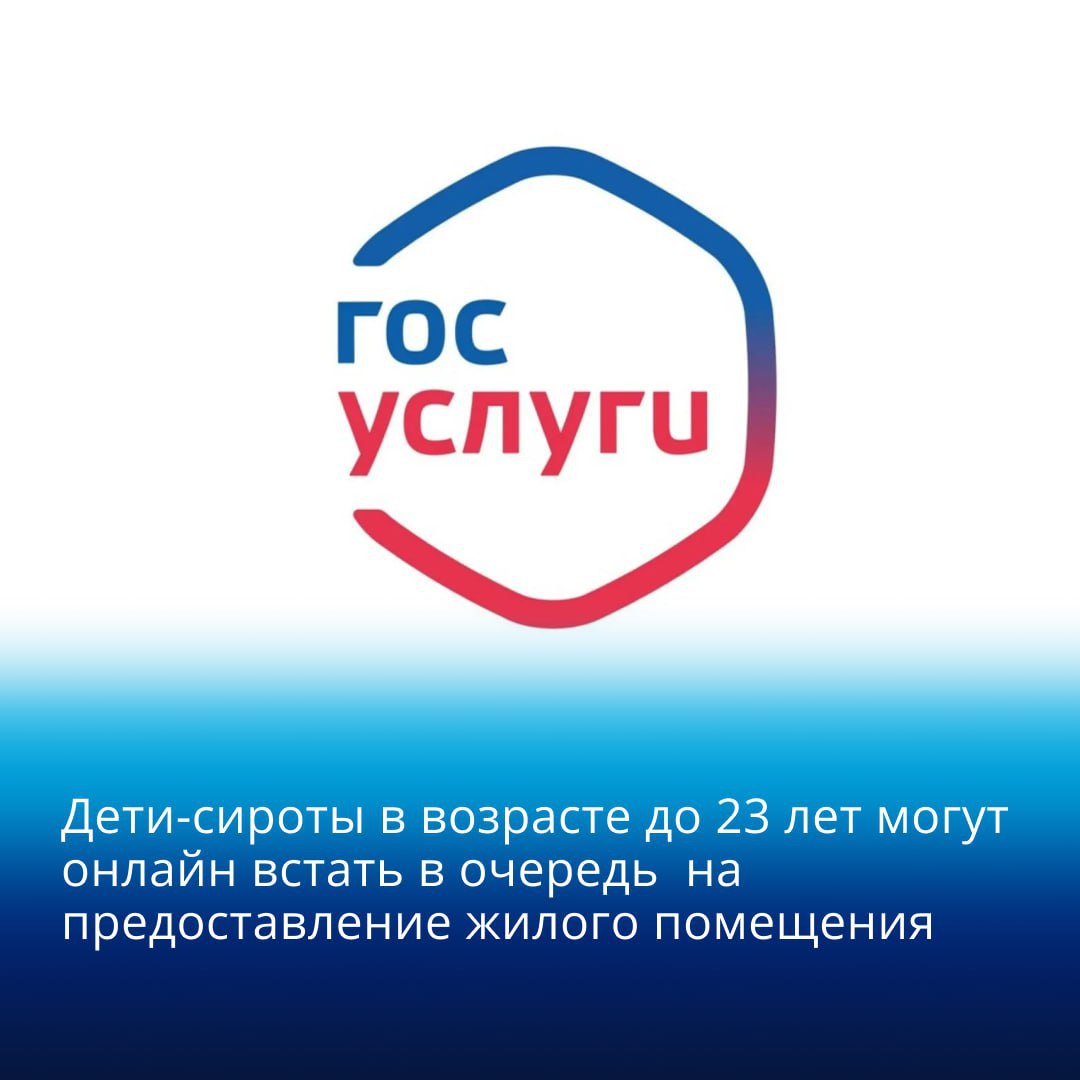 Дети-сироты в возрасте до 23 лет могут онлайн встать в очередь на предоставление жилого помещения