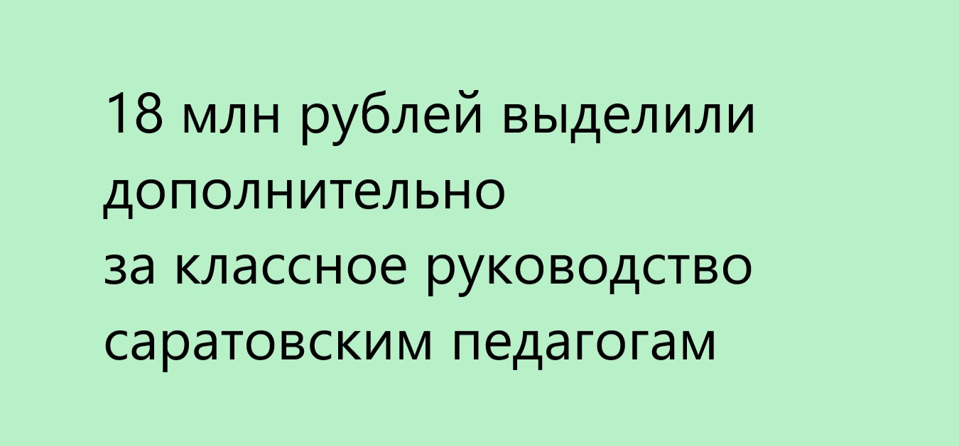 18 млн рублей выделили дополнительно за классное руководство саратовским педагогам