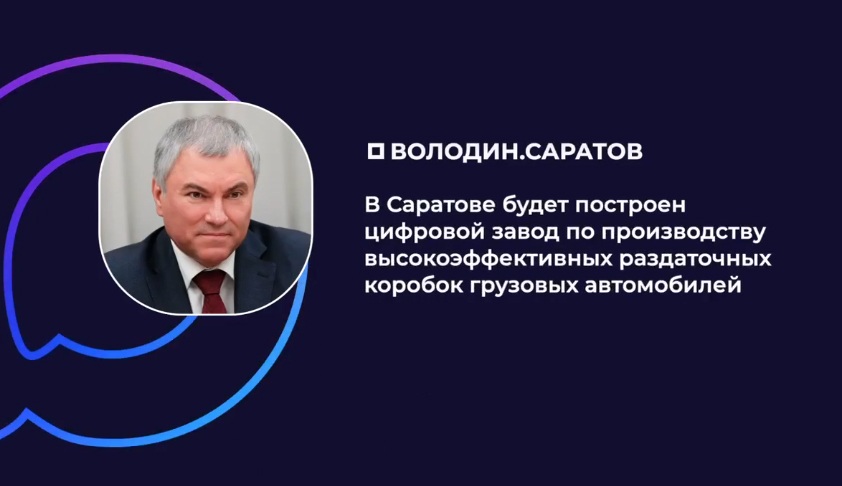 Володин: в Саратове будет построен цифровой завод по производству высокоэффективных раздаточных коробок грузовых автомобилей
