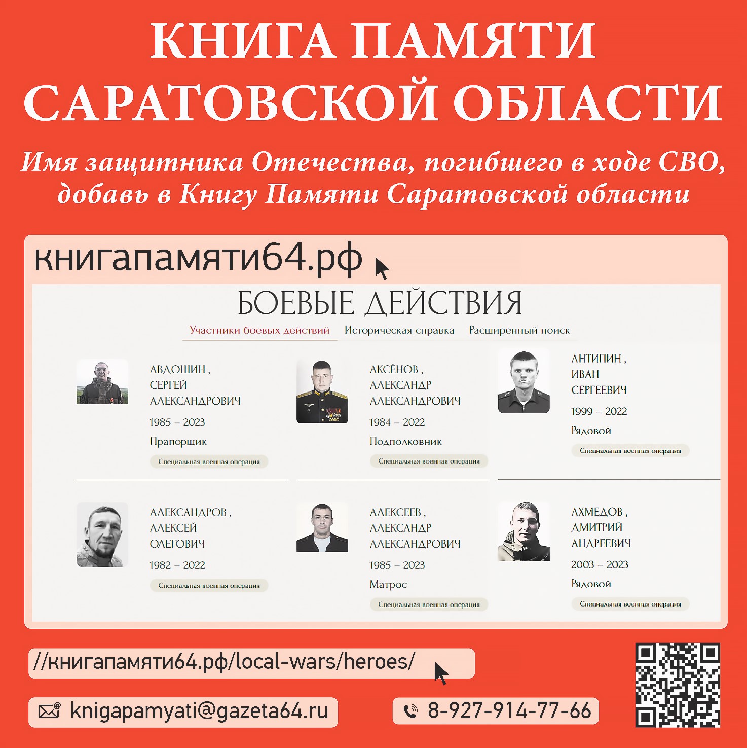 Имя защитника Отечества, погибшего в ходе СВО, добавь в Книгу Памяти Саратовской области