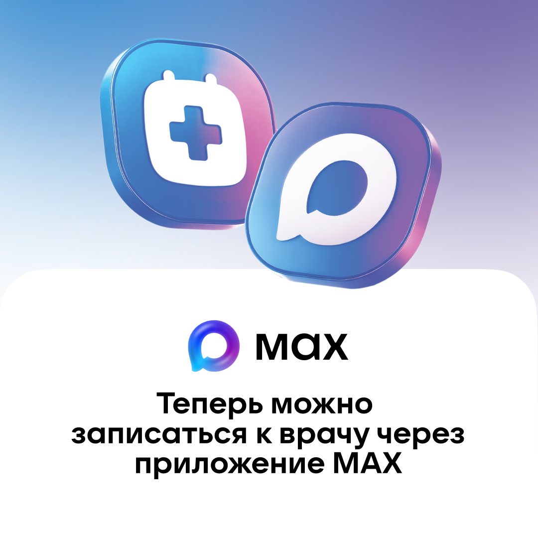 В национальном мессенджере МАХ работает специальный чат-бот, который помогает записаться на прием к врачу