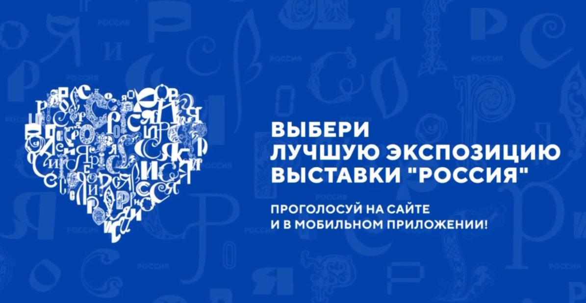 Хотите поддержать стенд Саратовской области на выставке "Россия"? Проголосуйте за него в мобильном приложении!