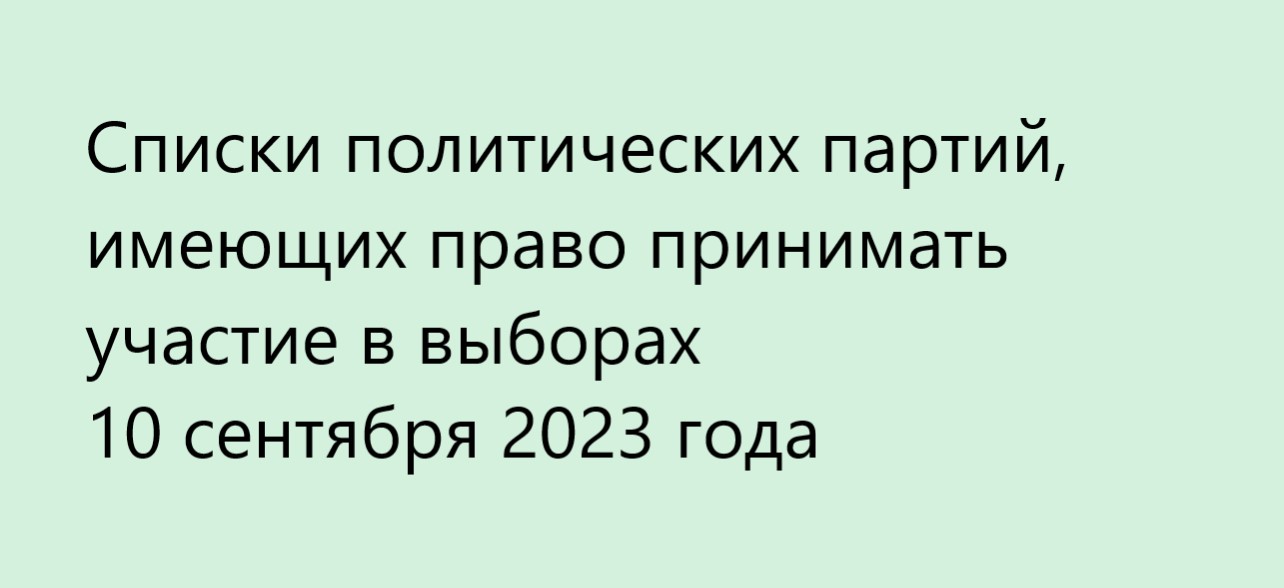 Списки политических партий, имеющих право принимать участие в выборах 10 сентября 2023 года