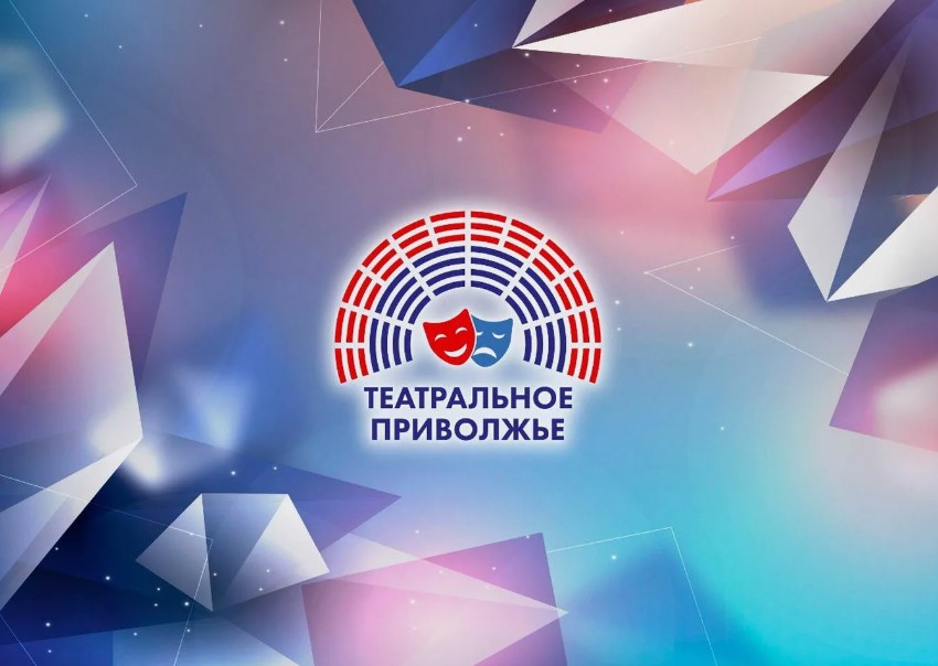 Стартовал новый сезон окружного фестиваля  «Театральное Приволжье»