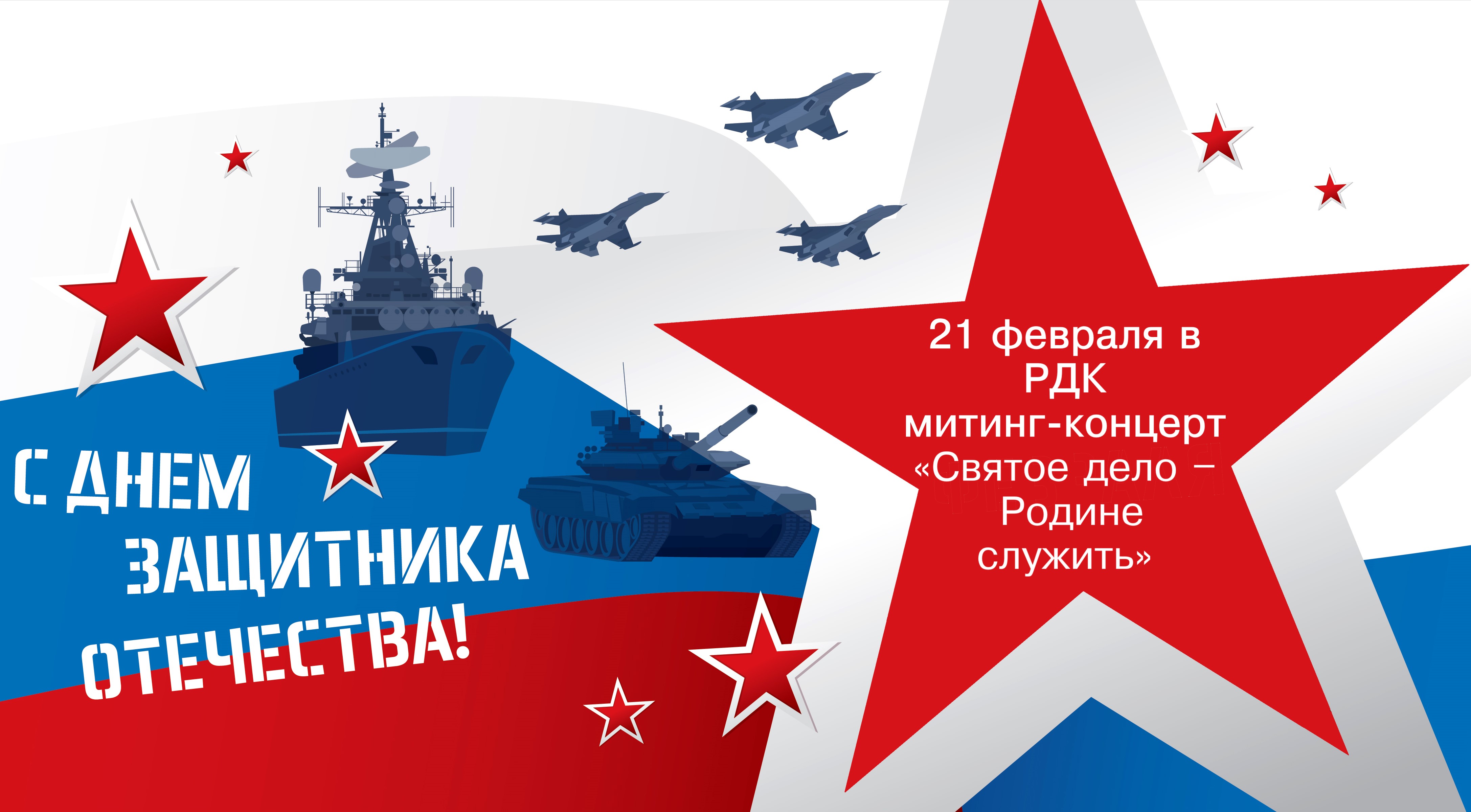 21 февраля в РДК состоится митинг-концерт