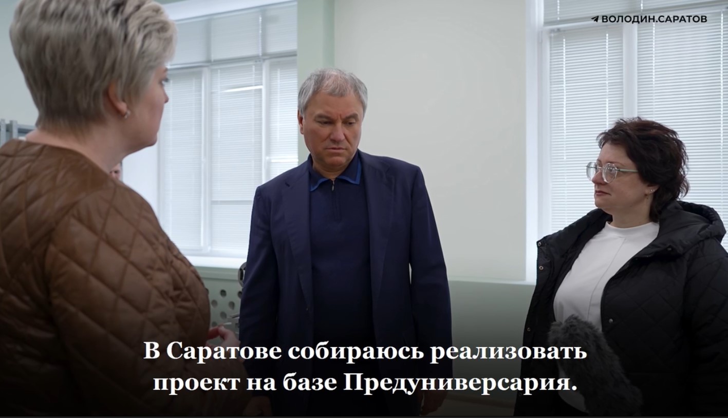 Володин: на базе Предуниверсария в Саратове создан областной образовательный комплекс «Политехнический колледж – Лицей-интернат 64»